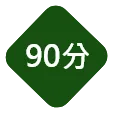 按摩 90