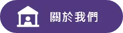 關於我們